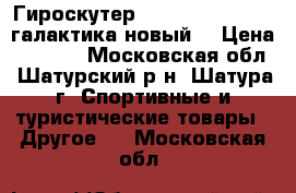 Гироскутер Smart Balance 6,5 галактика новый. › Цена ­ 8 500 - Московская обл., Шатурский р-н, Шатура г. Спортивные и туристические товары » Другое   . Московская обл.